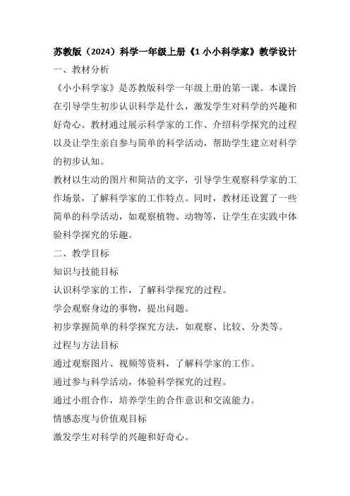 苏教版(2024)科学一年级上册《1 小小科学家》教学设计