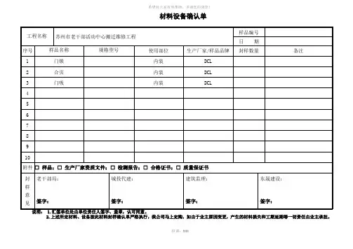材料设备封样确认单