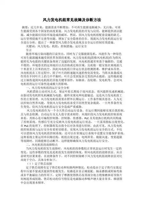 风力发电机组常见故障及诊断方法