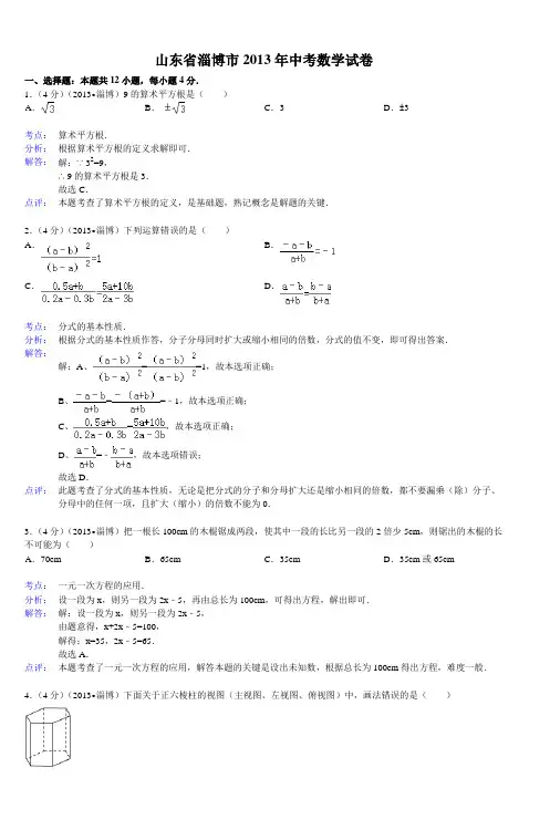 山东省淄博市2013年中考数学试卷