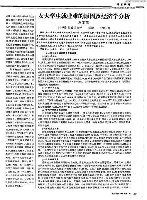 女大学生就业难的原因及经济学分析