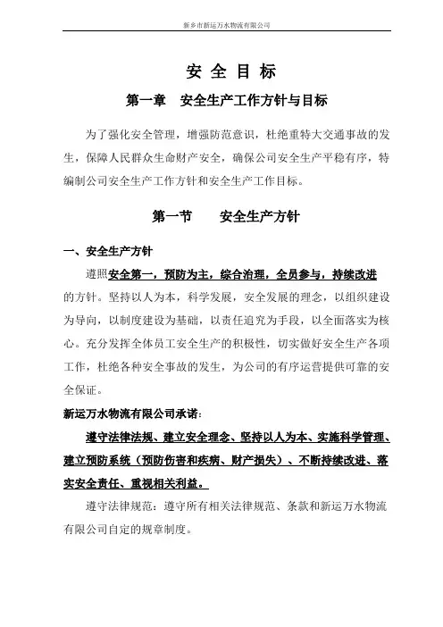 安全生产工作方针和目标