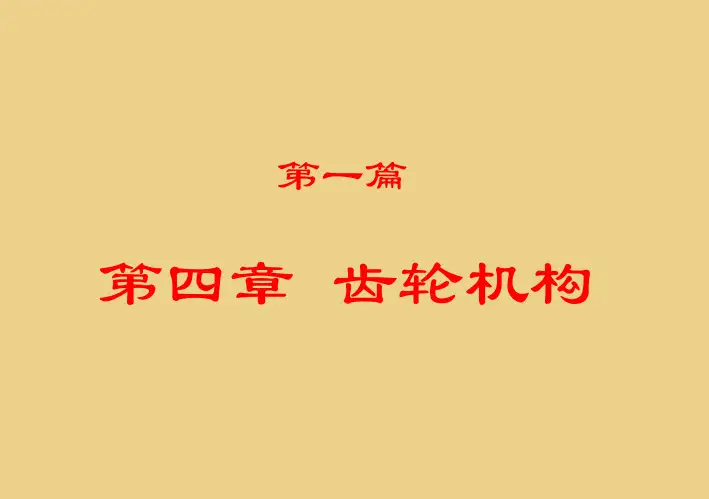 机械设计原理-齿轮机构