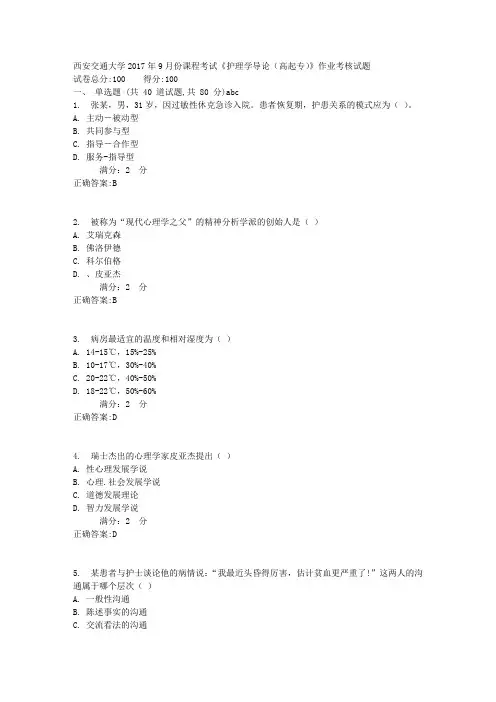 西安交通大学2017年9月份课程考试《护理学导论(高起专)》作业考核试题1满分答案