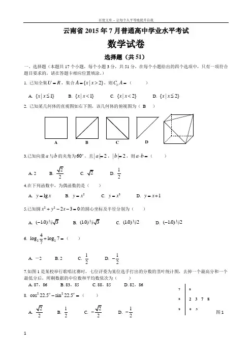 云南省2015年7月普通高中学业水平考试数学试卷及答案