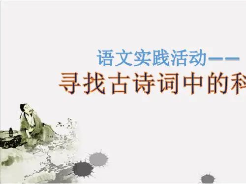 《寻找古诗词中的科学》pptx课件(13)全面版