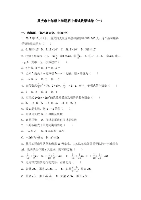 重庆市部分学校七年级上学期期中考试数学试题及答案解析(共5套)