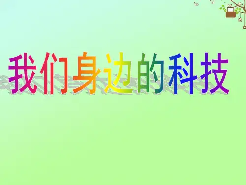 七年级科学上册第1章科学入门第1节科学并不神秘我们身边的科技素材新版浙教版