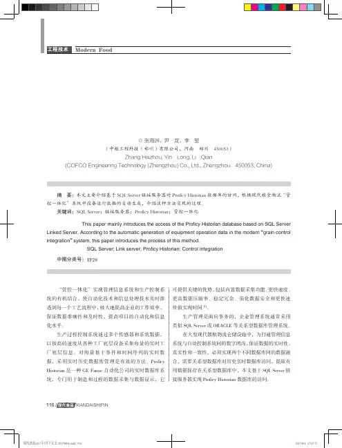 基于SQLServer链接服务器实现ProficyHistorian数据库的访问