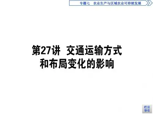 高考地理(人教版)第一轮总复习课件：第十一章 交通运输布局及其影响 27