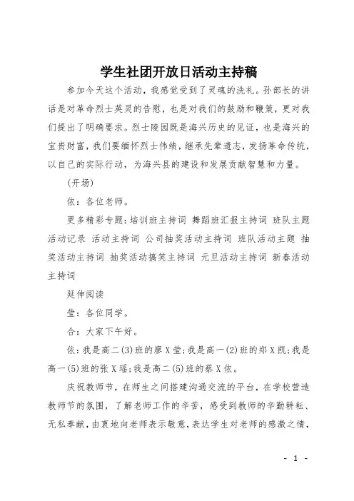 学生社团开放日活动主持稿