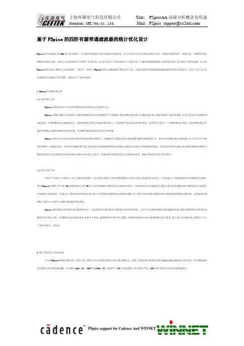 基于PSpice的四阶有源带通滤波器的统计优化设计