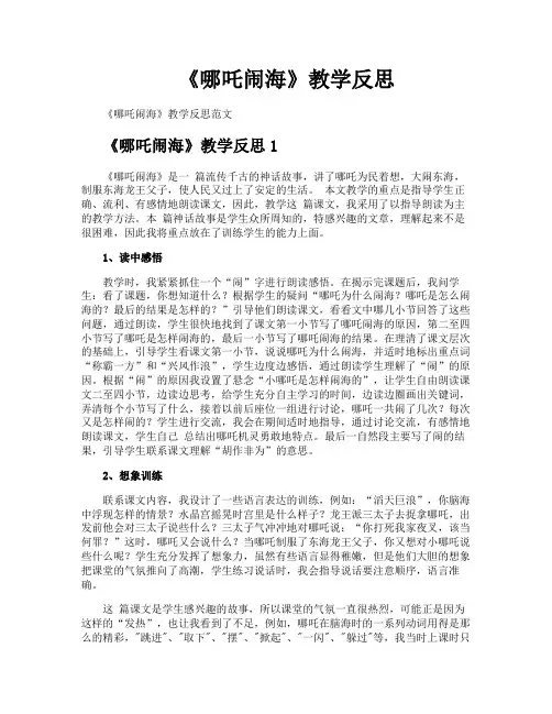《哪吒闹海》教学反思
