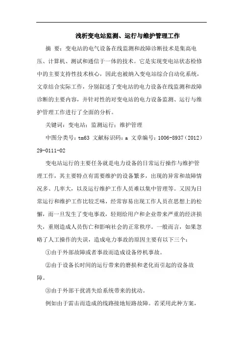变电站监测、运行与维护管理工作论文