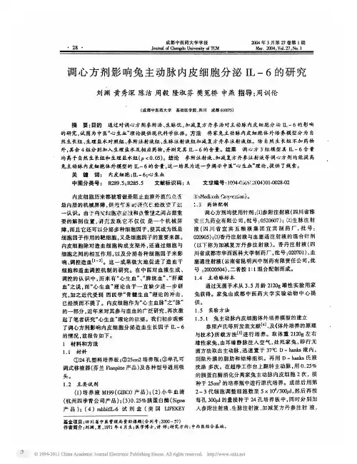 调心方剂影响兔主动脉内皮细胞分泌IL_6的研究