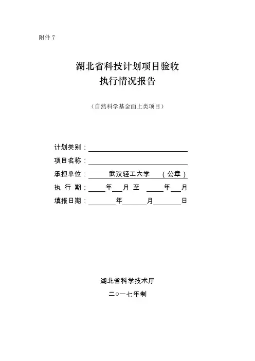划项目验收执行情况报告(自然科学基金面上类项目)