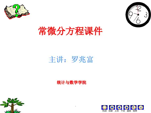 微分方程完整ppt课件