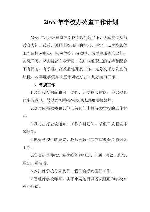 2018中学初中高中第一学期上学期秋季校办公室工作计划1
