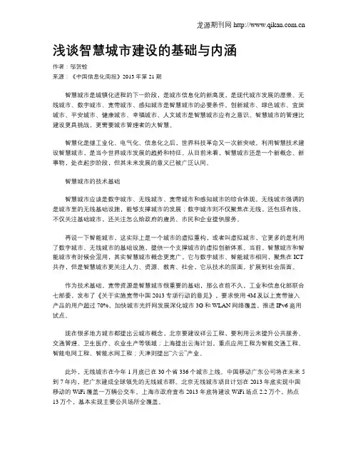 浅谈智慧城市建设的基础与内涵