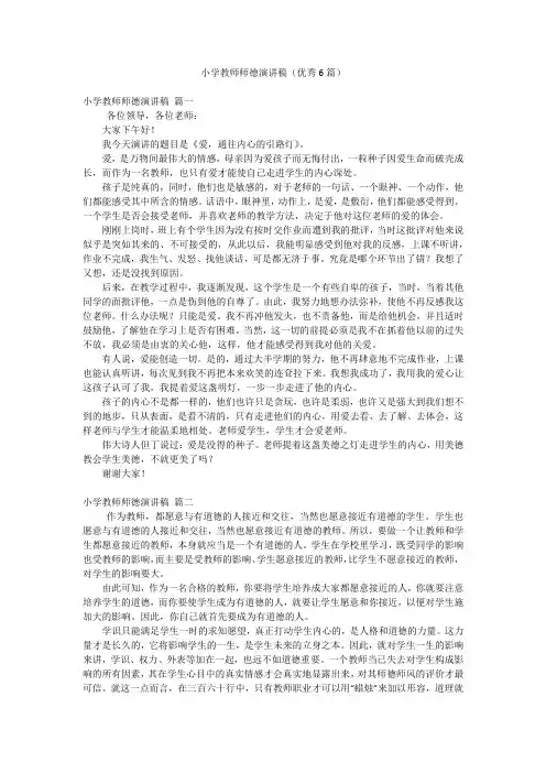 小学教师师德演讲稿(优秀6篇)