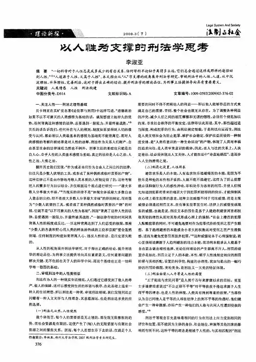 以人性为支撑的刑法学思考