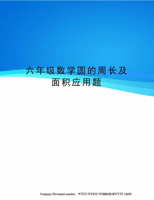 六年级数学圆的周长及面积应用题