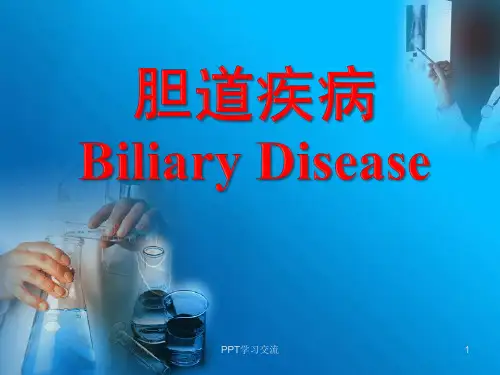 胆道疾病课件