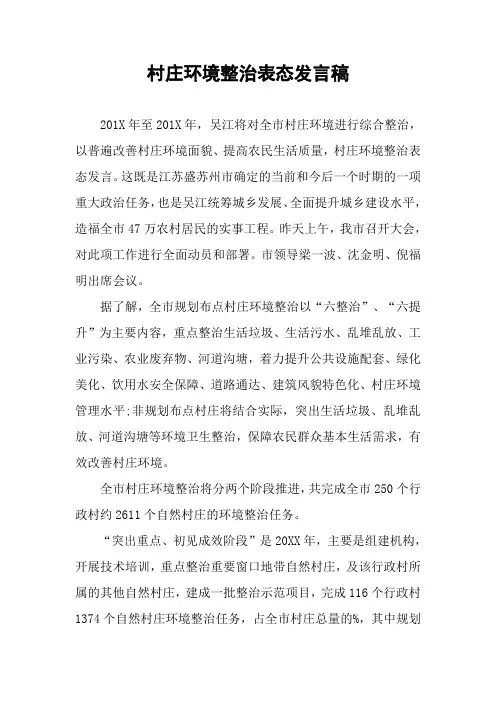 村庄环境整治表态发言稿