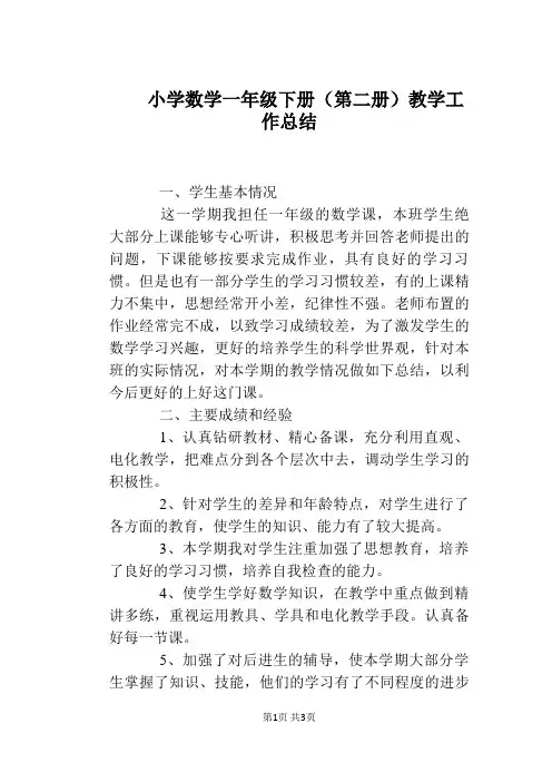 小学数学一年级下册(第二册)教学工作总结