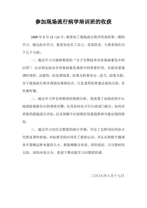 参加现场流行病学心得体会