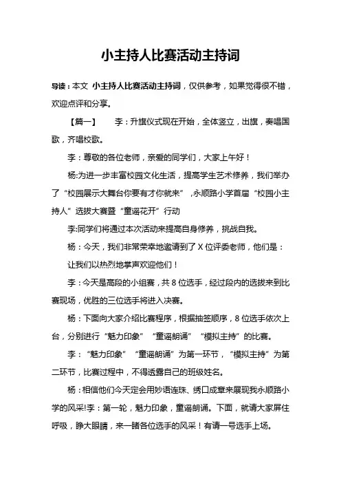 小主持人比赛活动主持词
