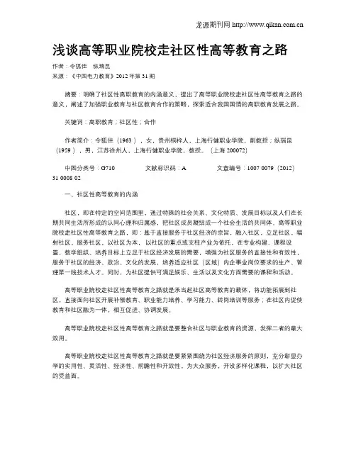 浅谈高等职业院校走社区性高等教育之路