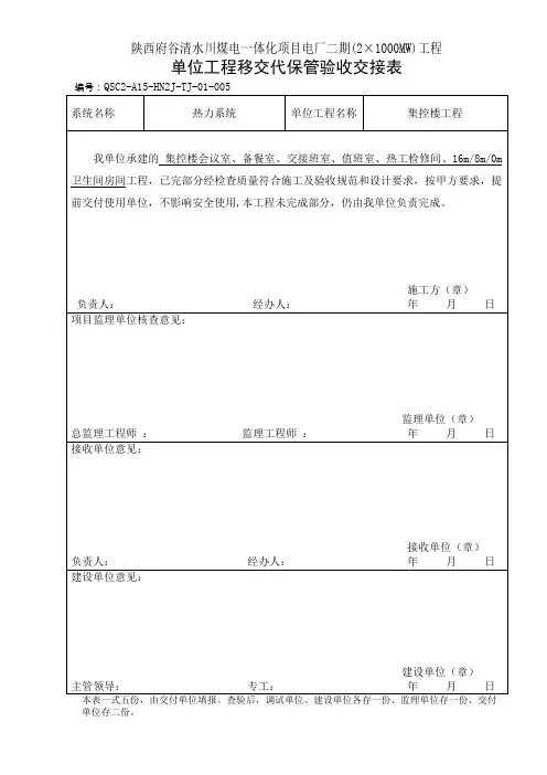 单位工程移交代保管验收交接表