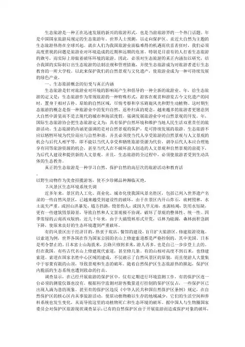 论生态旅游的可持续发展