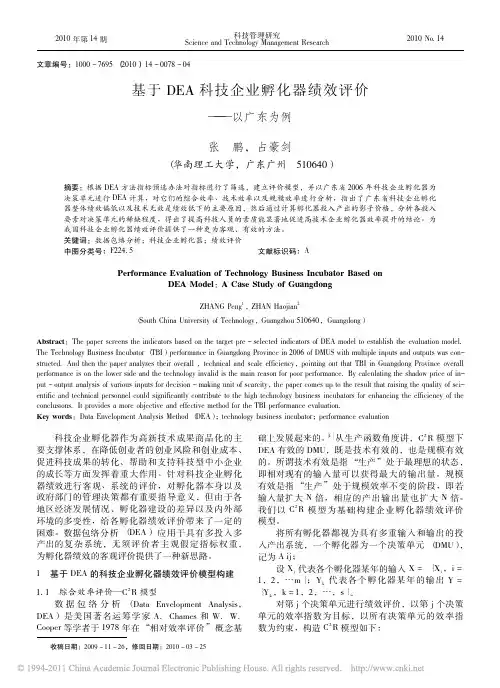 基于DEA科技企业孵化器绩效评价_以广东为例