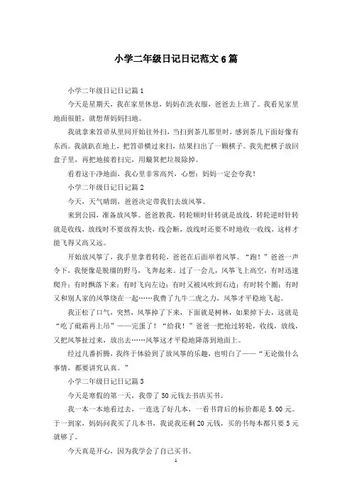 小学二年级日记日记范文6篇