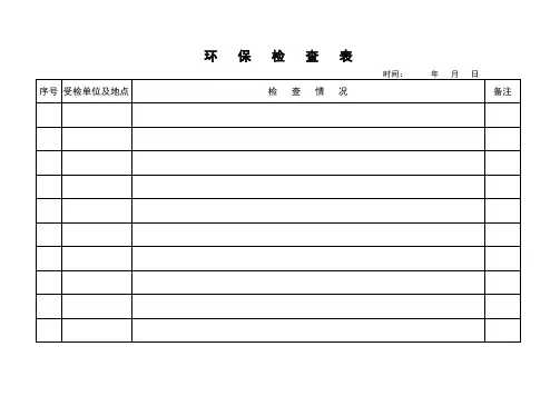 环保设施日常检查表