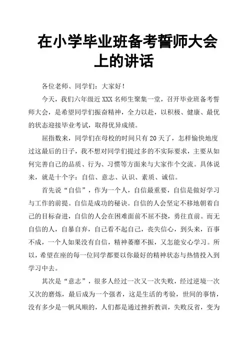 在小学毕业班备考誓师大会上的讲话