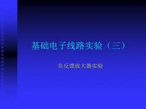 实验3——负反馈放大器