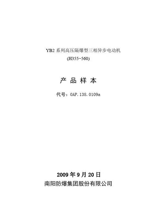 南阳防爆电机YB2系列高压隔爆型三相异步电动机样本