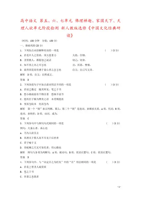 高中语文 第五、六、七单元 佛理禅趣、家国天下、天理人欲单元阶段检测 新人教版选修《中国文化经典研读