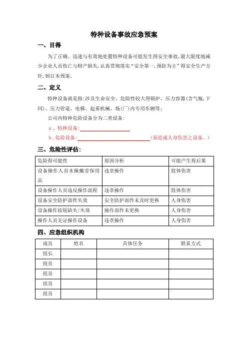 特种设备事故专项应急预案 3