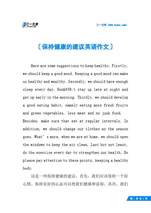 保持健康的建议英语作文
