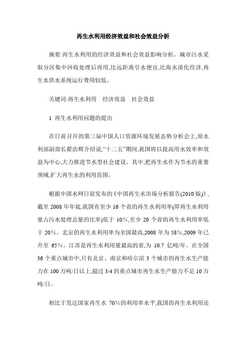 再生水利用经济效益和社会效益分析
