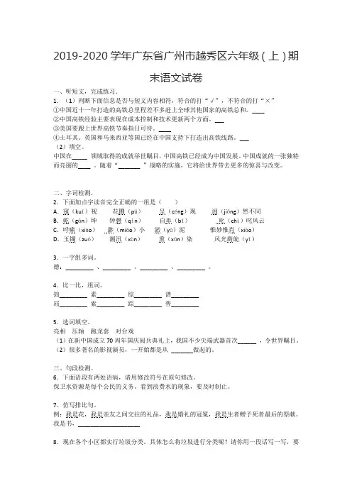 2019-2020学年广东省广州市越秀区六年级(上)期末语文试卷