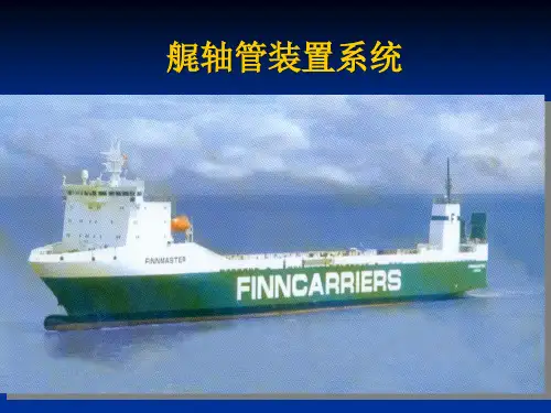艉管滑油管路系统介绍
