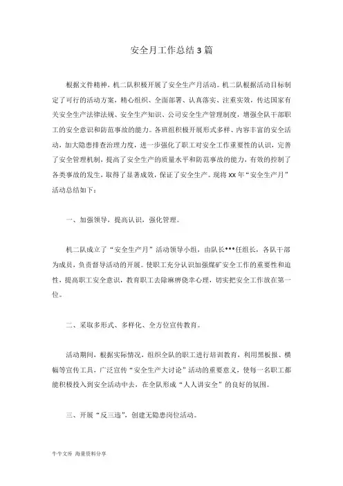 安全月工作总结3篇