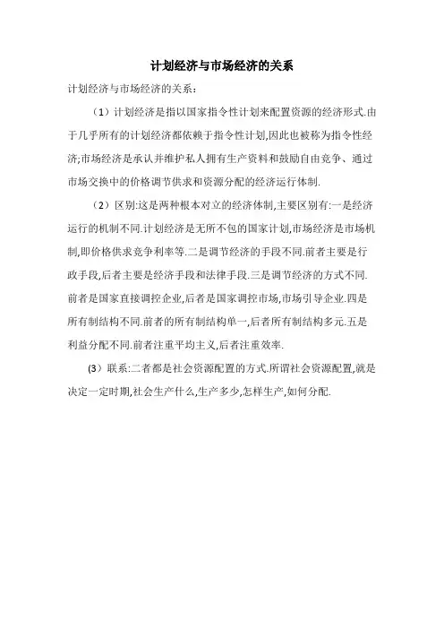 计划经济与市场经济的关系