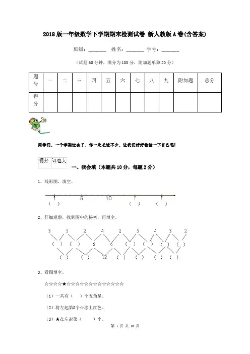 2018版一年级数学下学期期末检测试卷 新人教版A卷(含答案)