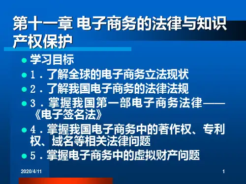 第十一章-电子商务的法律与知识产权保护PPT课件